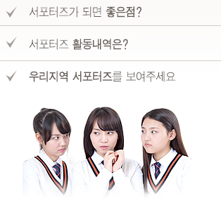 서포터즈