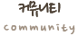 커뮤니티